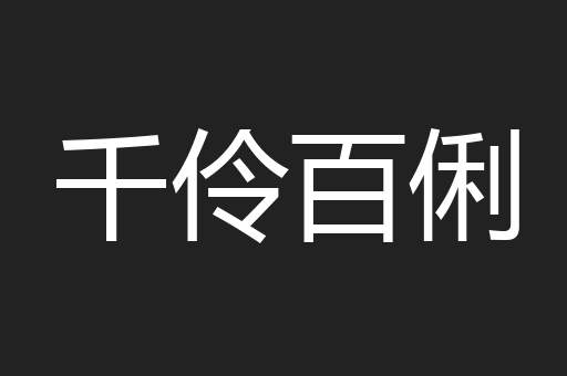 千伶百俐
