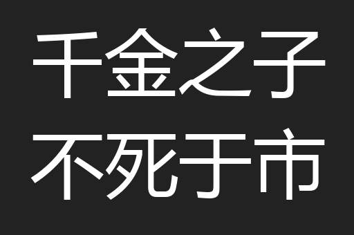 千金之子不死于市