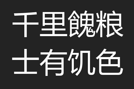 千里餽粮士有饥色