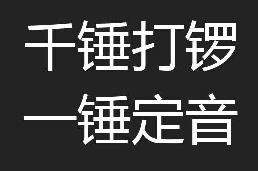 千锤打锣一锤定音