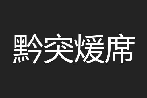 黔突煖席