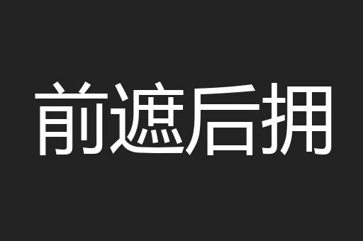 前遮后拥