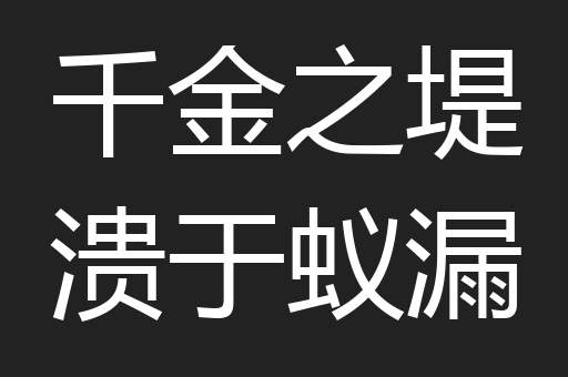千金之堤溃于蚁漏