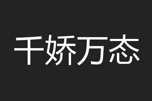 千娇万态
