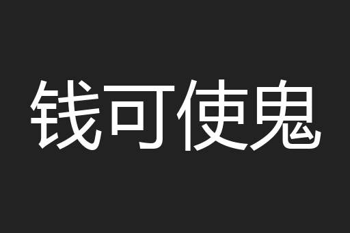 钱可使鬼