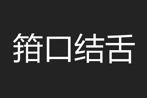 箝口结舌