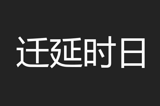 迁延时日