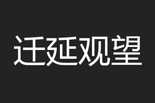 迁延观望