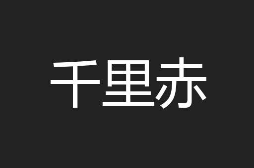千里赤
