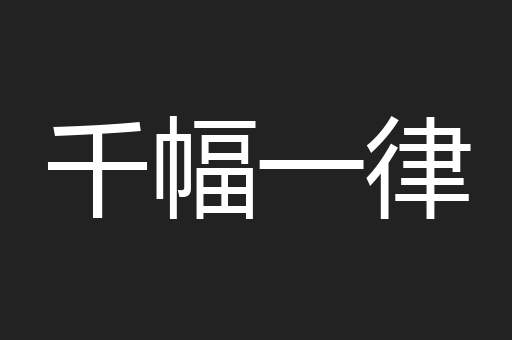 千幅一律