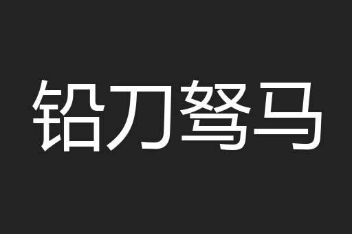 铅刀驽马