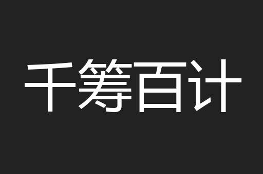 千筹百计