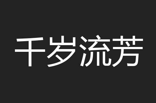 千岁流芳
