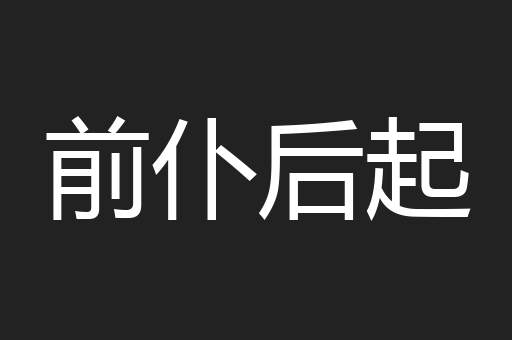 前仆后起