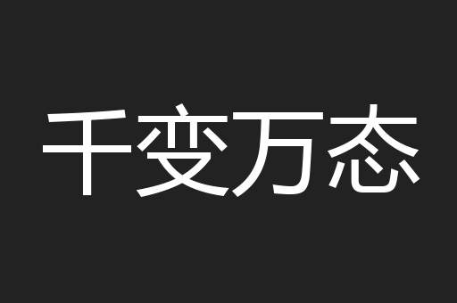 千变万态