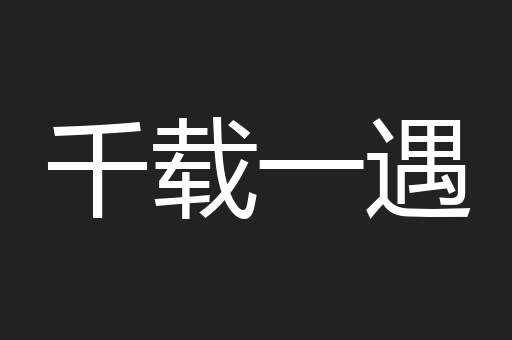 千载一遇