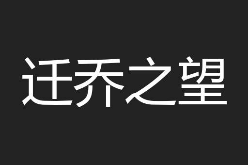 迁乔之望