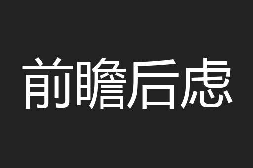 前瞻后虑