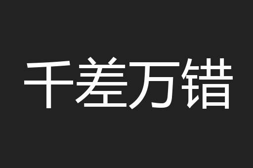 千差万错