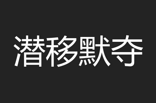 潜移默夺