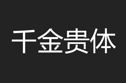 千金贵体