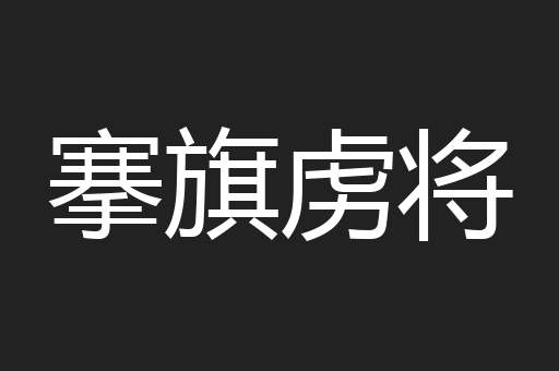 搴旗虏将