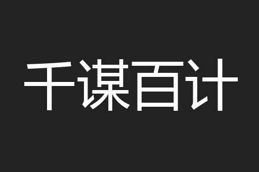 千谋百计