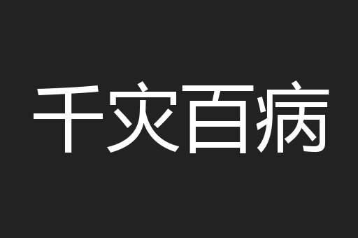 千灾百病