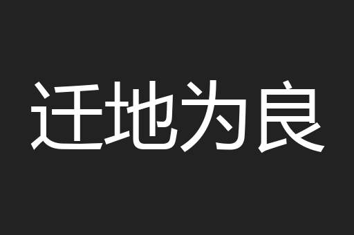 迁地为良