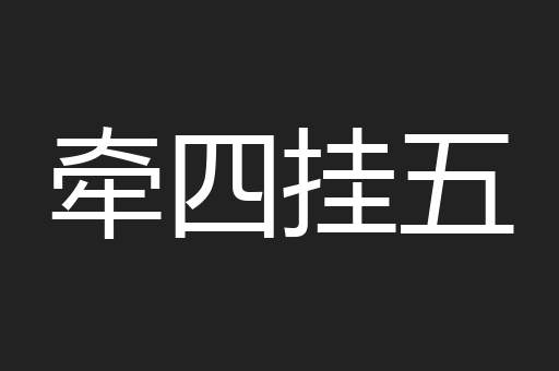 牵四挂五