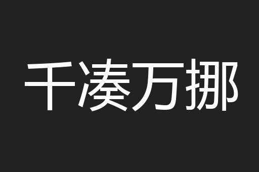 千凑万挪