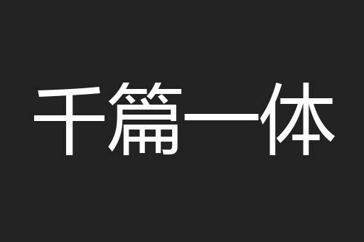 千篇一体