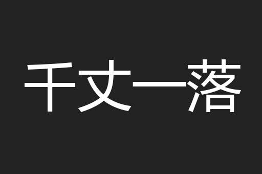 千丈一落