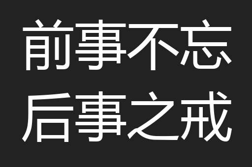 前事不忘后事之戒