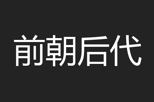 前朝后代