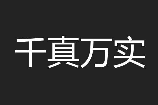 千真万实