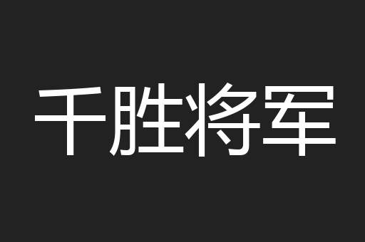 千胜将军
