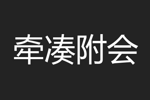 牵凑附会