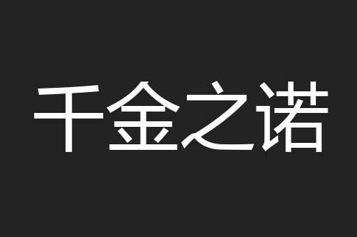 千金之诺