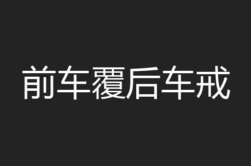 前车覆后车戒