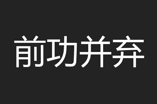 前功并弃