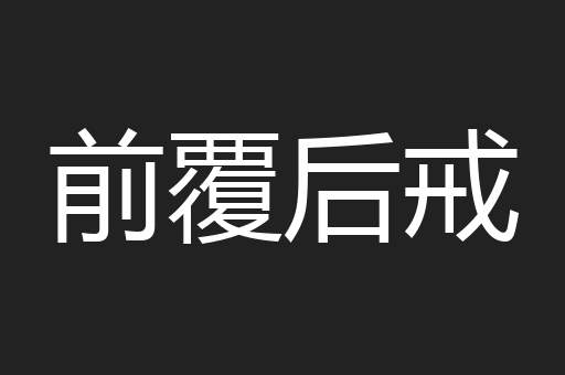 前覆后戒