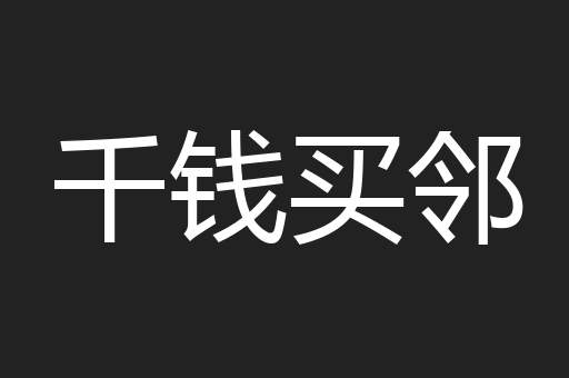 千钱买邻