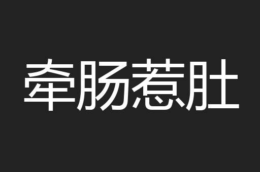 牵肠惹肚