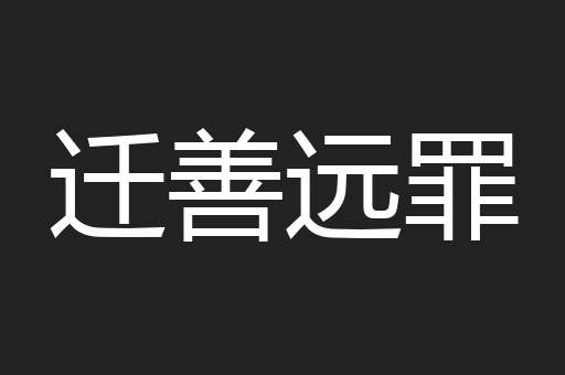 迁善远罪