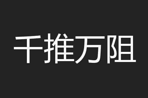 千推万阻