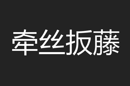 牵丝扳藤