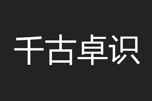 千古卓识