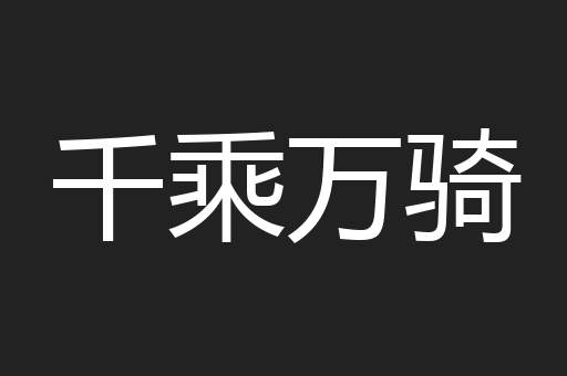 千乘万骑