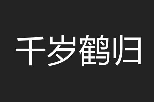 千岁鹤归